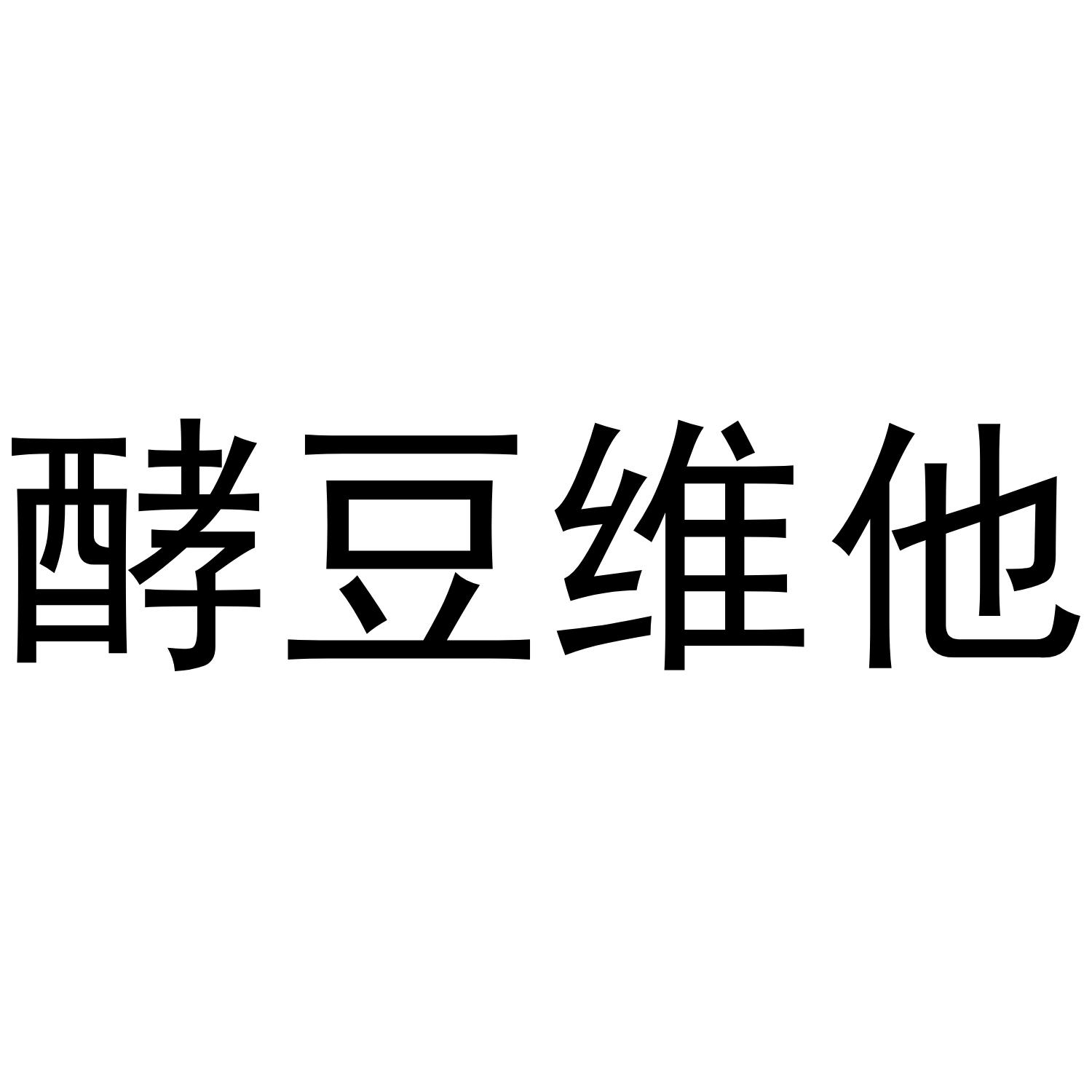 酵豆维他