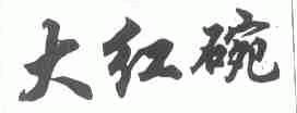 大红碗