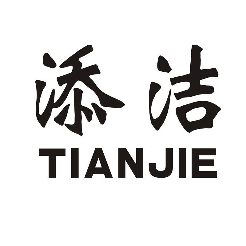 添洁