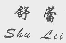 舒蕾