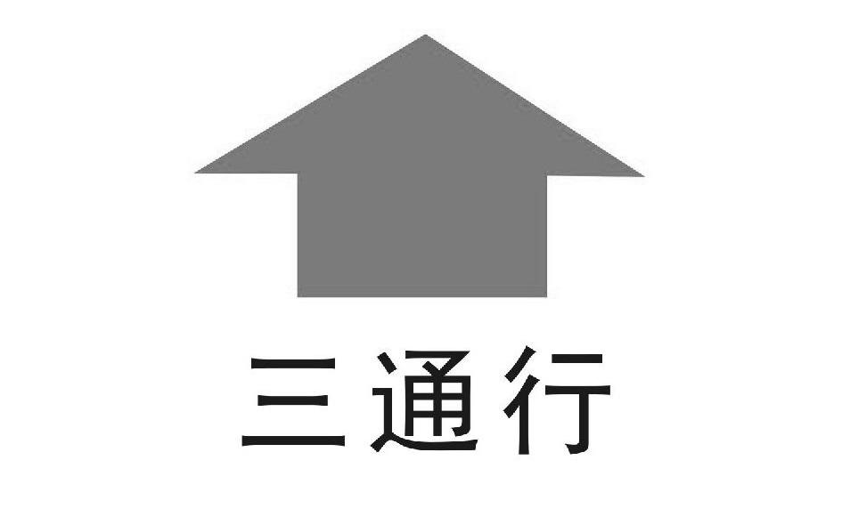 三通行