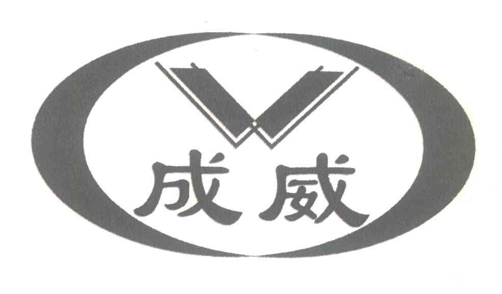 成威