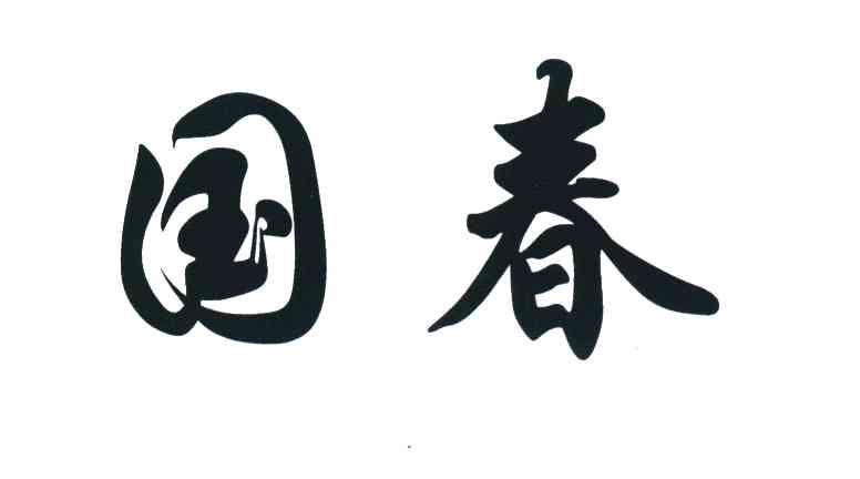 国春