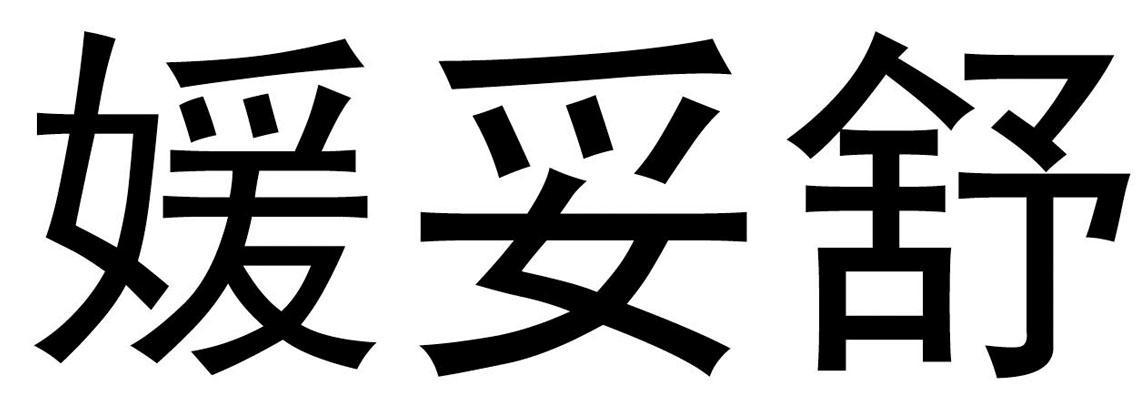 媛妥舒