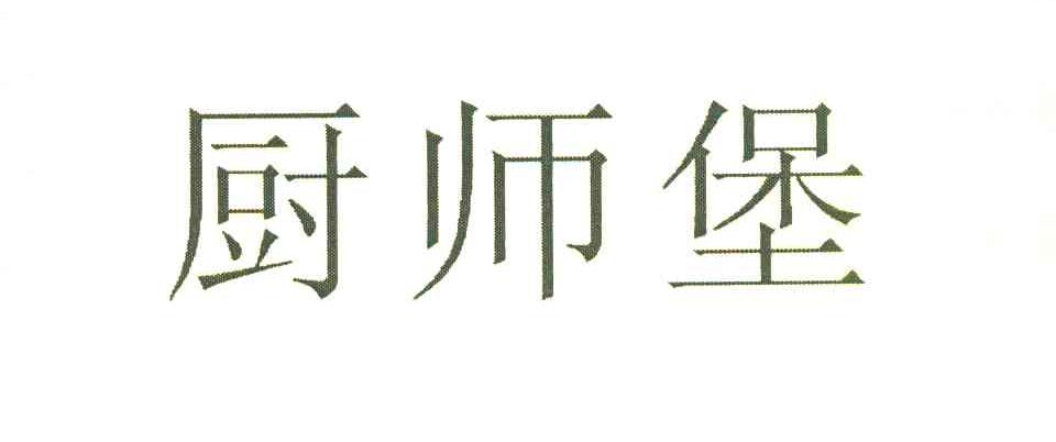 厨师堡
