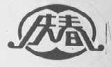 庆春