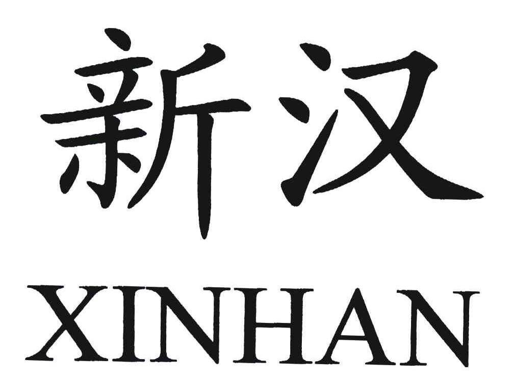 新汉
