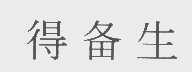 得备生