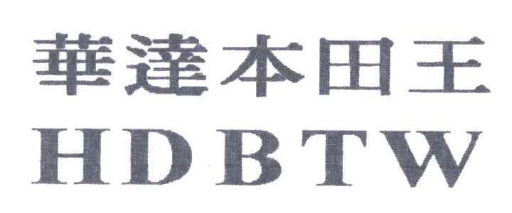 华达本田王;HDBTW