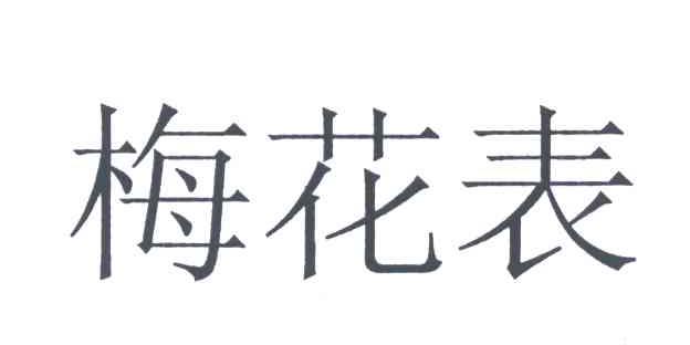 梅花表;