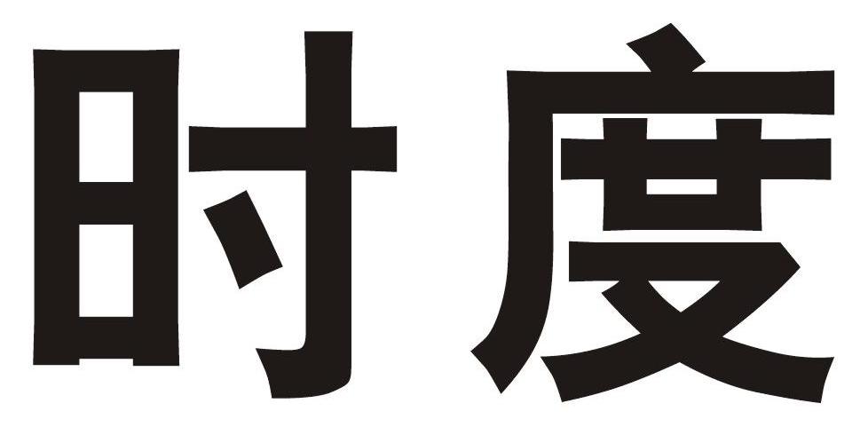 时度