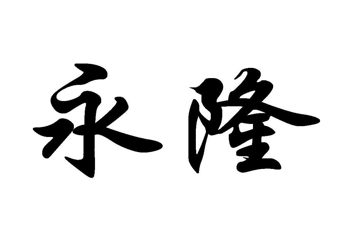 永隆