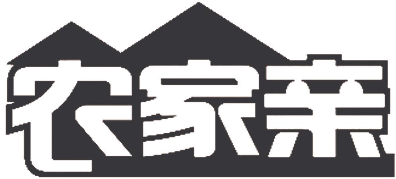 农家亲