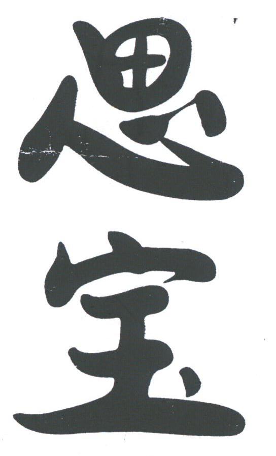 思宝