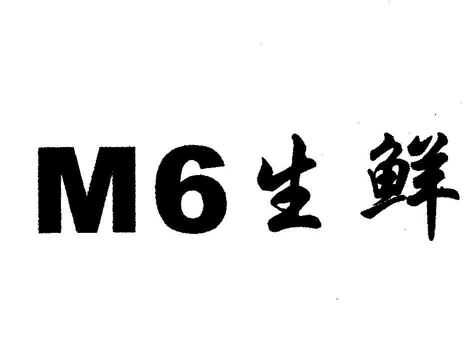 生鲜 M 6