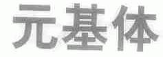 元基体