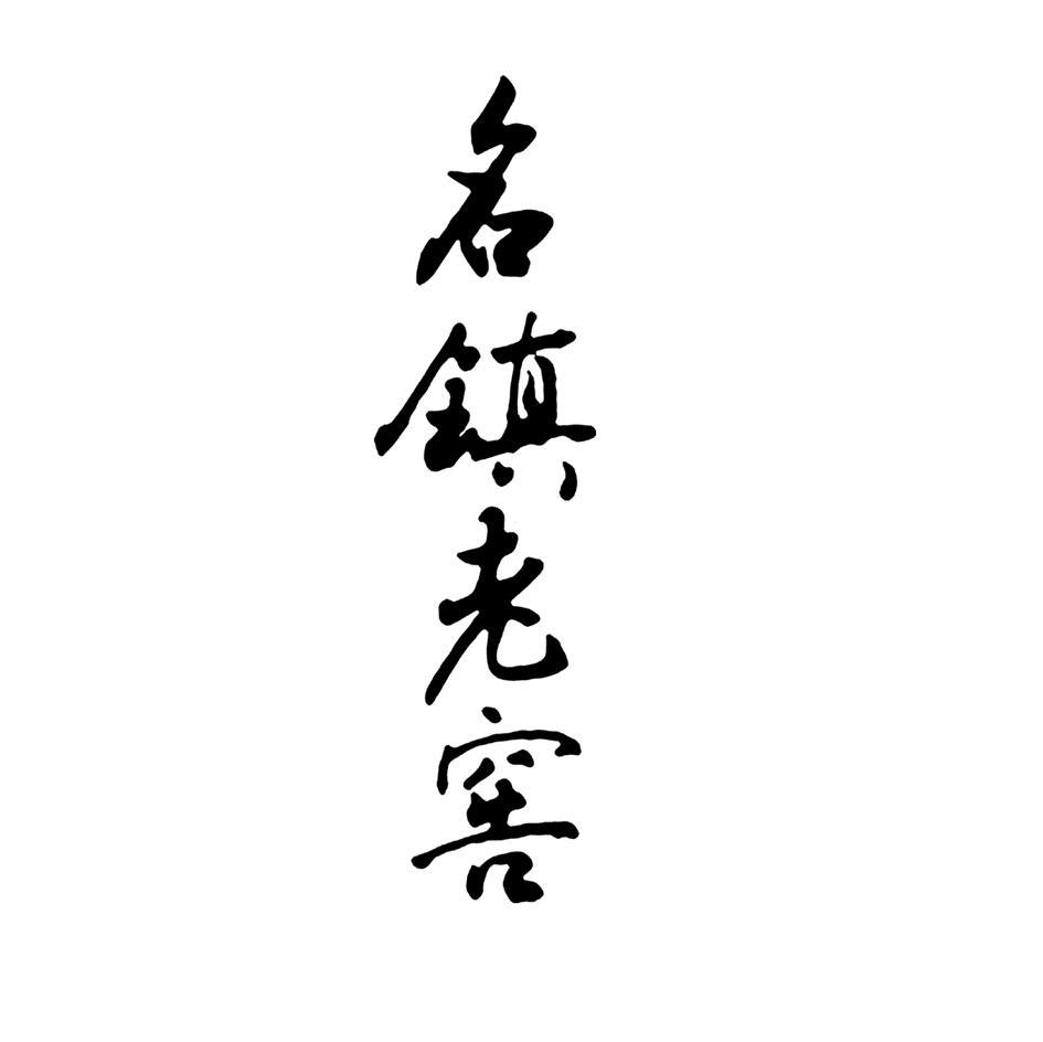 名镇老窖