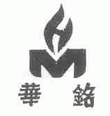 华铭