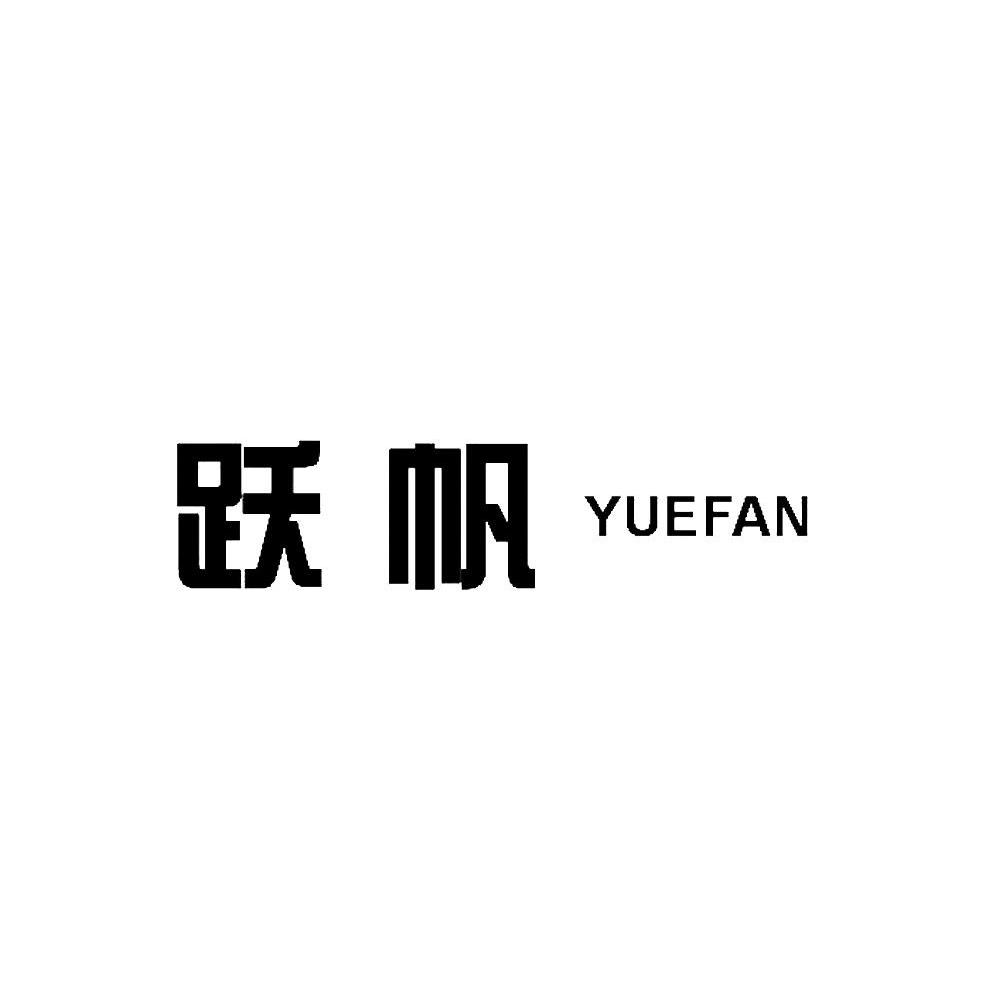 跃帆