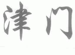 津门