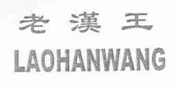 老汉王