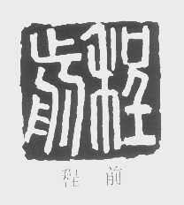 程前