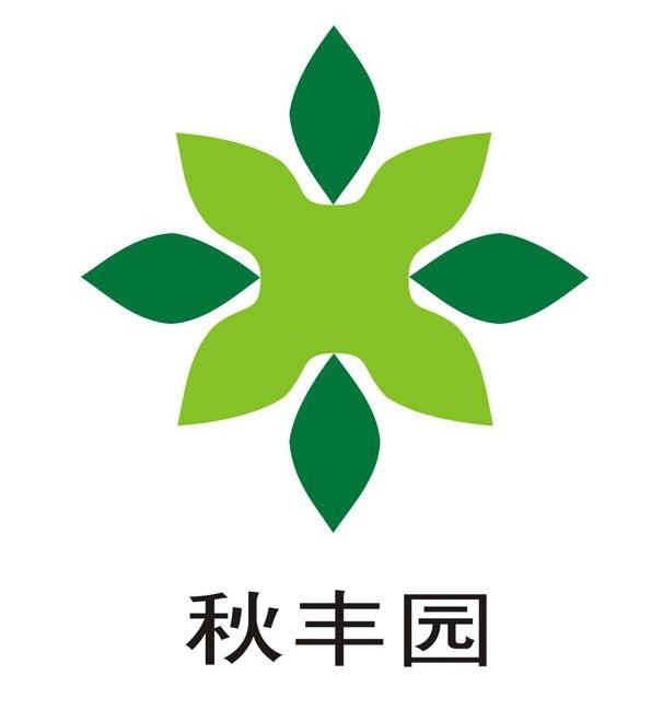 秋丰园