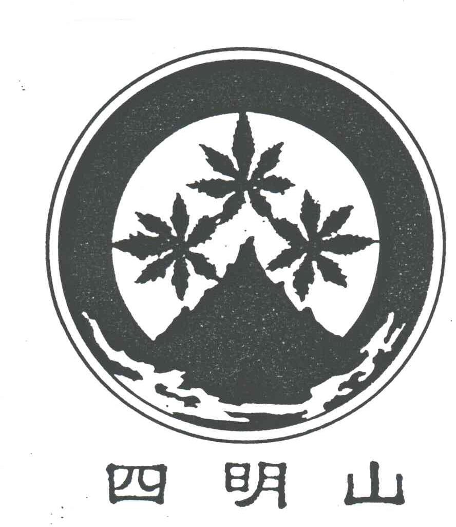 四明山
