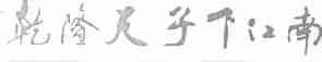 乾隆天子下江南