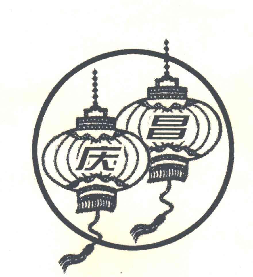 庆昌