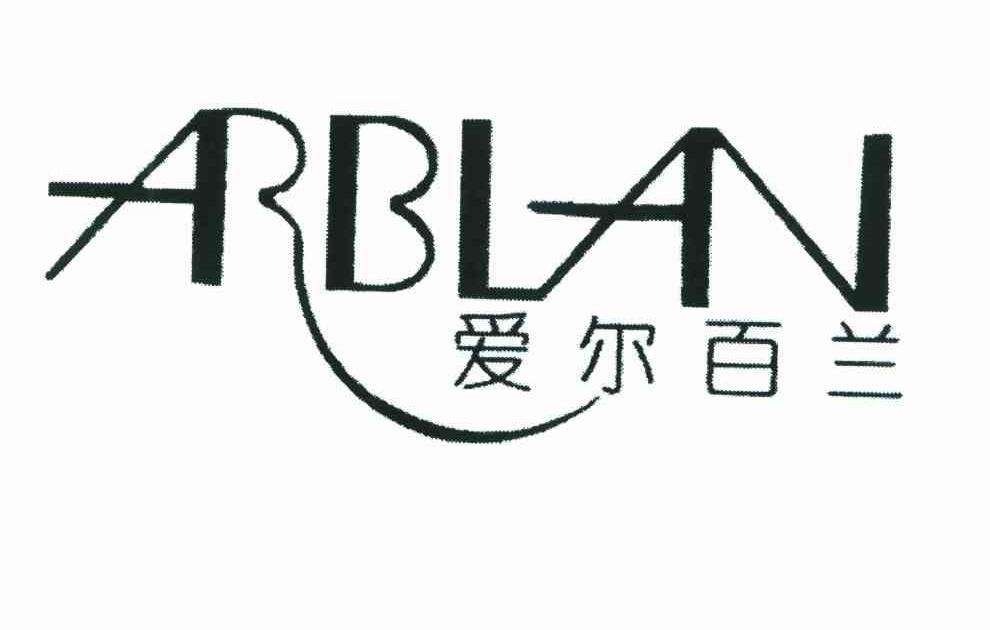 爱尔百兰 ARBLAN