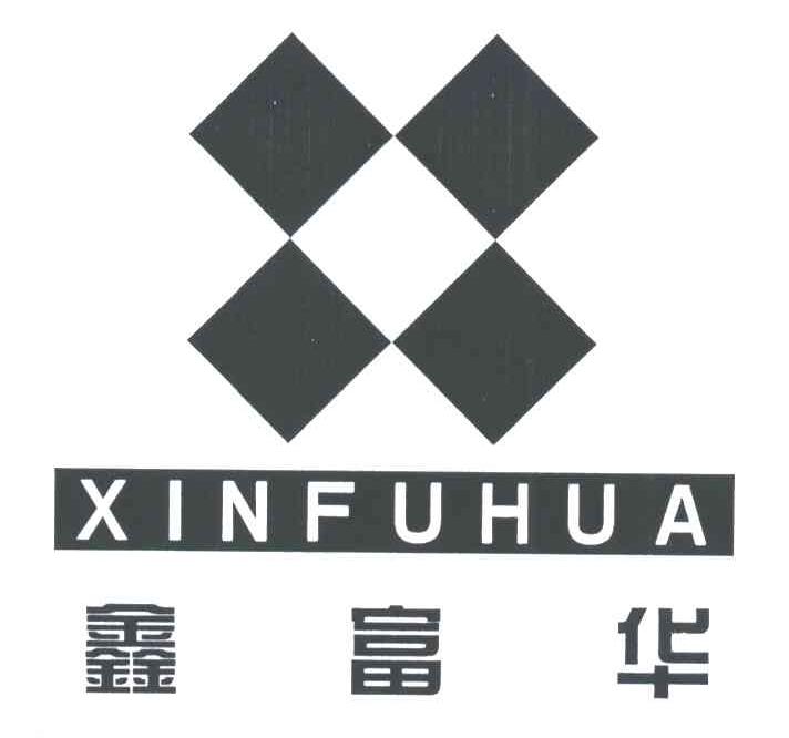 鑫富华
