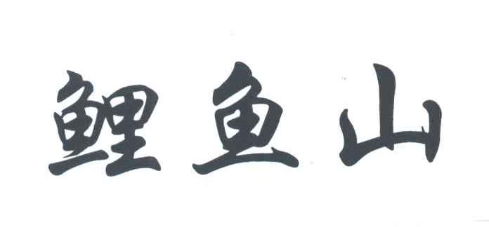 鲤鱼山