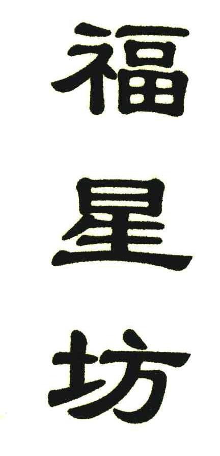 福星坊