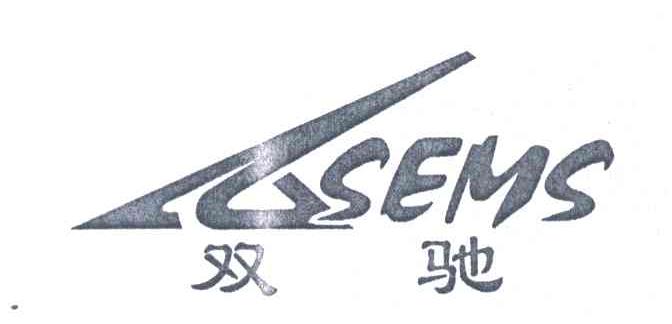 双驰;SEMS