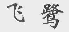 飞鹭