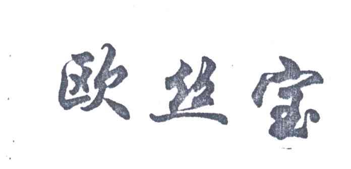 欧丝宝