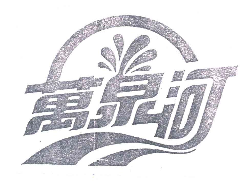 万泉河