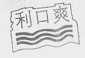 利口爽