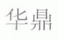 华鼎