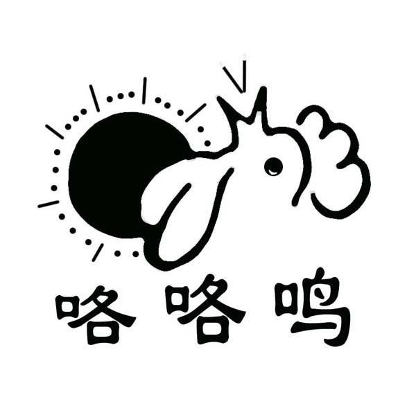 咯咯鸣