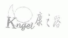 康之路;KNGEL