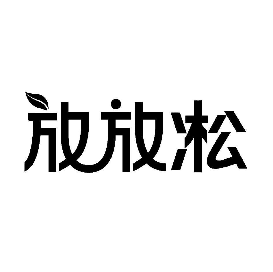 放放凇