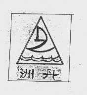 洲丹