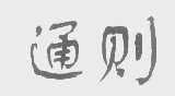 通则