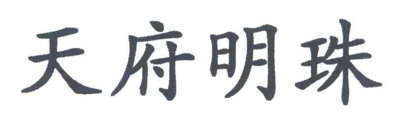 天府明珠