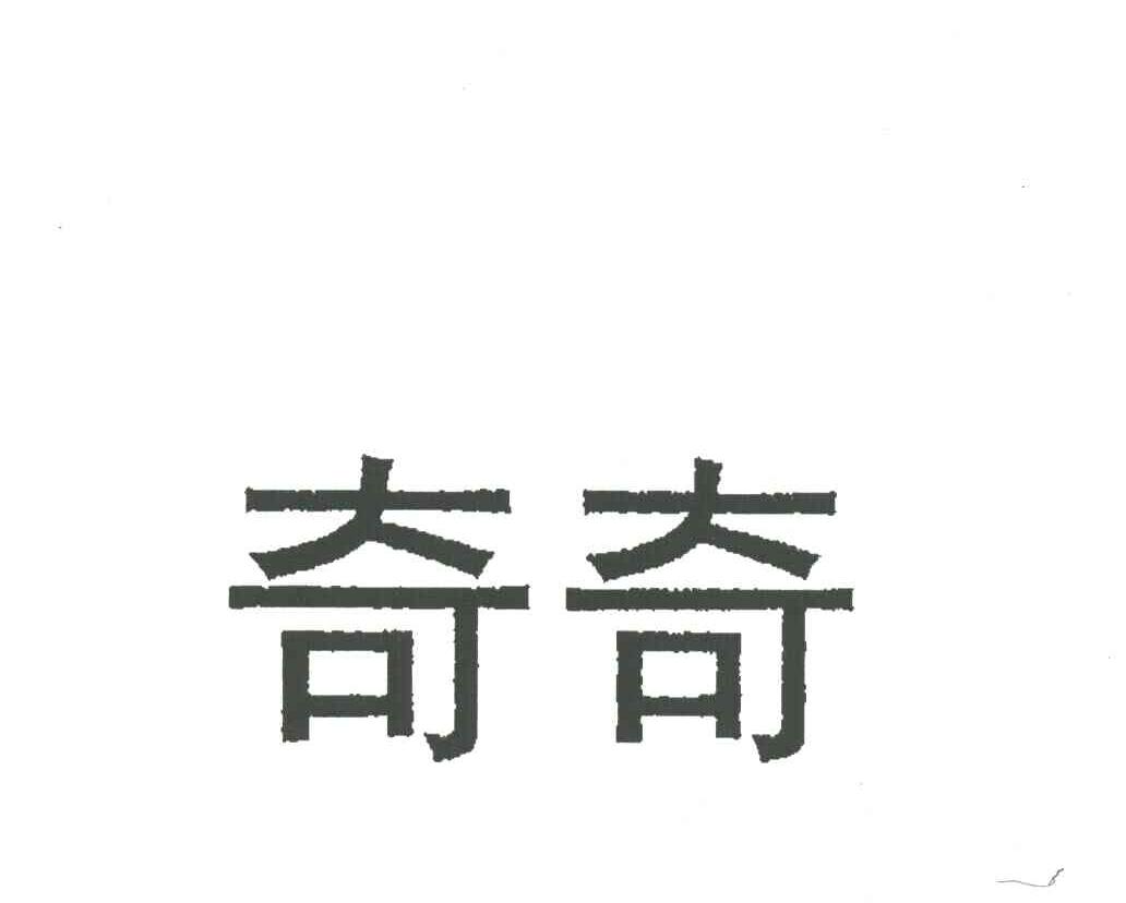 奇奇