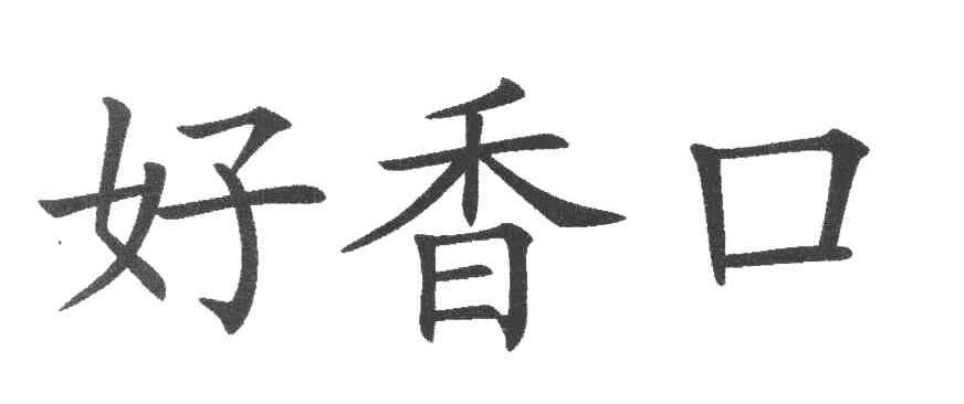 好香口
