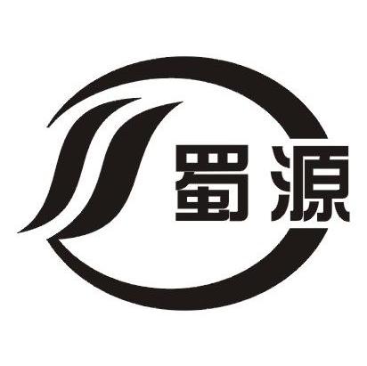 蜀源