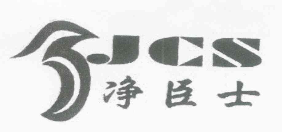 净臣士 JCS